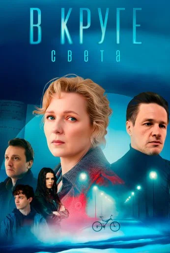 В круге света (2025) онлайн бесплатно